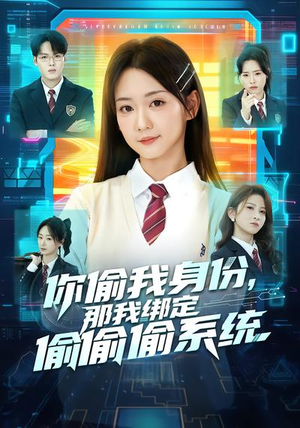 【你偷我身份，那我绑定偷偷偷系统】70集短剧免费在线看全集啦
