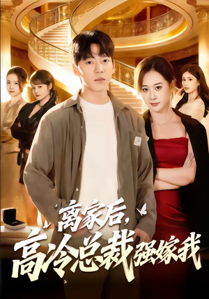 【离家后，高冷总裁强嫁我】75集热门短剧免费观看