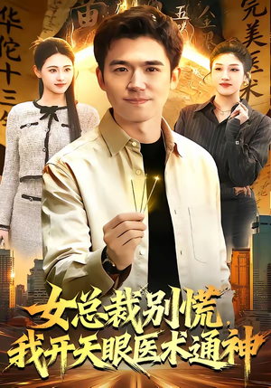 【女总裁别慌，我开天眼医术通神】124集短剧免费全集观影