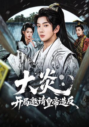 【大炎：开局邀请皇帝造反】70集短剧免费在线观看全集