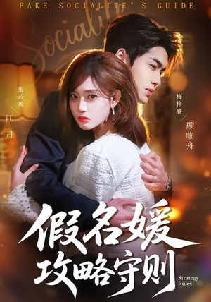 【假名媛攻略守则】77集短剧免费完整版观看