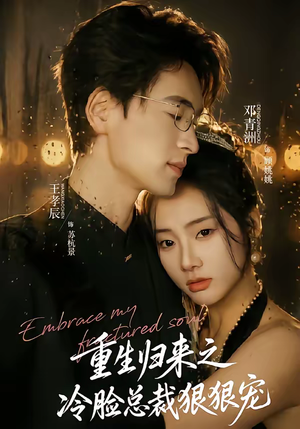 重生归来之冷脸总裁狠狠宠（64集）高质量短剧推荐