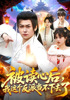 【被读心后，我这个反派当不下去了】106集短剧在线观看全集免