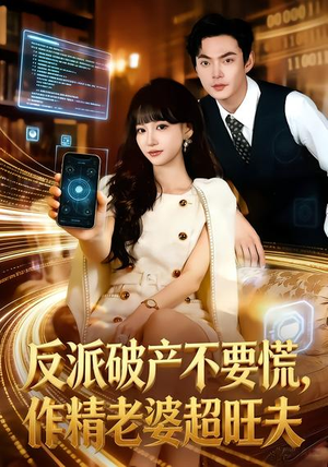 【反派破产不要慌，作精老婆超旺夫】75集短剧全集免费瞧看