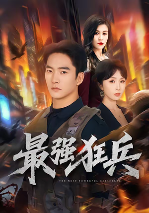 【最强狂兵】72集高清短剧在线播放