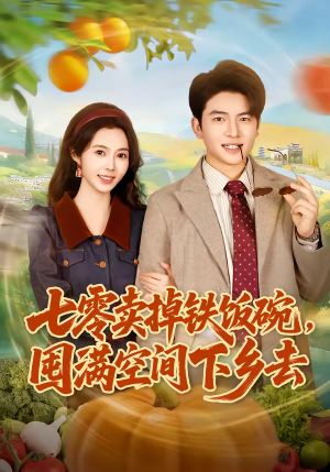 【七零卖掉铁饭碗，囤满空间下乡去】80集短剧免费全集观瞧