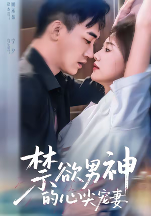 【禁欲男神的心尖宠妻】67集短剧在线尽情观映