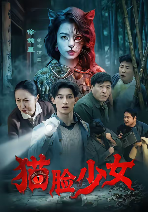 【猫脸少女】50集短剧在线免费高清赏剧