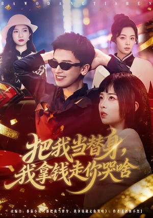 【把我当替身，我拿钱走你哭啥】80集短剧免费在线速看