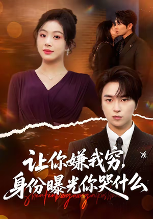 【让你嫌我穷，身份曝光你哭什么】46集短剧全集免费观看中