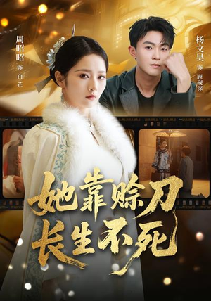 【她靠赊刀长生不死】57集短剧免费全集赏观