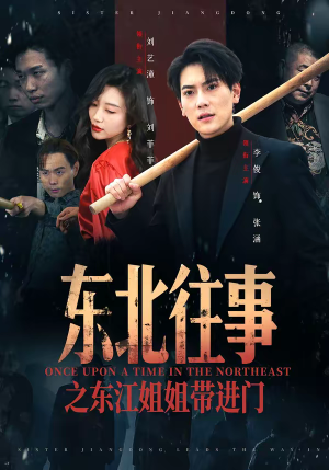 【东北往事之东江姐姐带进门】76集短剧在线完整观看