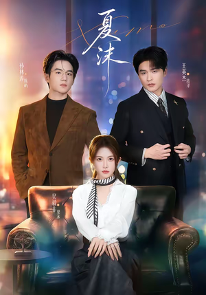 【夏沫】65集短剧全集免费高清播放