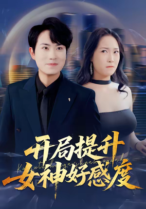 【开局提升女神好感度】94集短剧全集在线免费追看