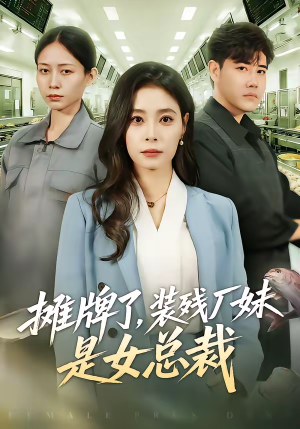 【摊牌了，装残厂妹是女总裁】56集短剧免费全集赏看