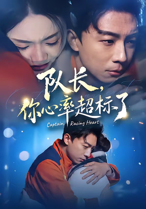 【队长，你心率超标了】48集短剧免费全集直看