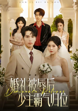 【婚礼被辱后：少主霸气归位】43集短剧全集免费畅享