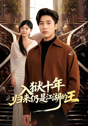 【入狱十年，归来仍是江湖的王】50集短剧免费全集直看