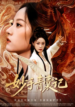 【妙手青囊记】61集短剧完整高清免费观看