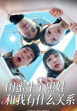 【闺蜜生个黑娃和我有什么关系】45集短剧在线免费观看盛宴