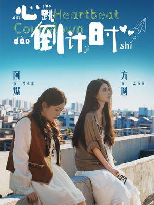 【心跳倒计时】72集精彩短剧在线免费播放
