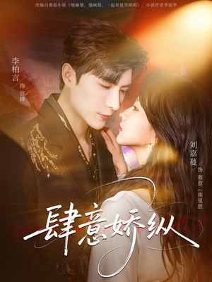 【肆意娇纵】79集短剧完整版免费畅看