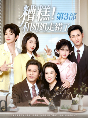 【糟糕！和姐姐走错了第3部】60集短剧在线高清速播