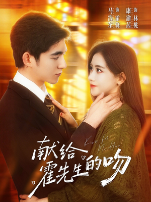【献给霍先生的吻】75集短剧免费全集在线速看