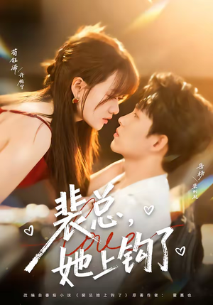 【裴总，她上钩了】80集热门短剧在线免费观影