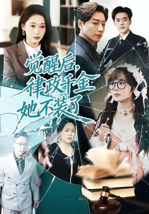 【觉醒后，律政千金她不装了】60集短剧全网在线观看