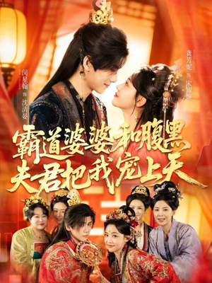 霸道婆婆和腹黑夫君把我宠上天(65集) 霸道婆婆和腹黑夫君把我宠上天(65集)在线免费观看