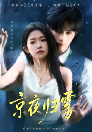 【京夜归雾】71集短剧全集畅享在线播放