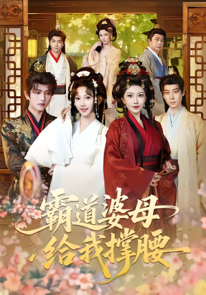 【霸道婆母给我撑腰】60集短剧在线免费畅看