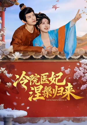 【冷院医妃涅槃归来】71集短剧完整版免费在线看