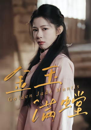 【金玉满螳】35集短剧免费完整版在线看