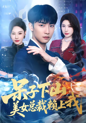 【呆子下山，美女总裁赖上我】75集完整短剧免费畅看