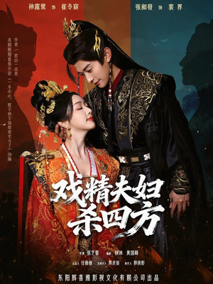 【戏精夫妇杀四方】70集短剧免费在线速看