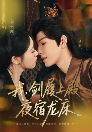 我，剑履上殿，夜宿龙床（69集）看短剧放松一下