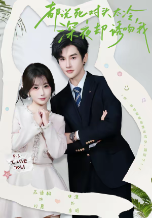 【都说死对头太冷，深夜却诱吻我】80集短剧免费高清在线看