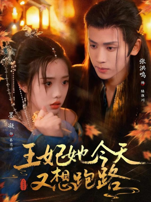 【王妃她今天又想跑路】62集短剧免费高清观看