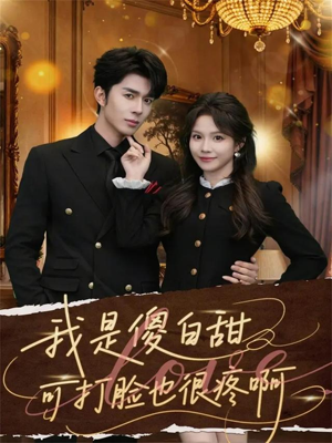 【我是傻白甜可打脸也很疼啊】80集短剧免费全集在线赏看