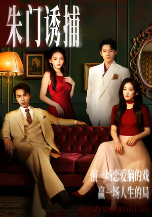 【朱门诱捕】45集短剧免费在线看全集