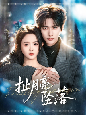 【扯月亮坠落】81集短剧全集免费随心看