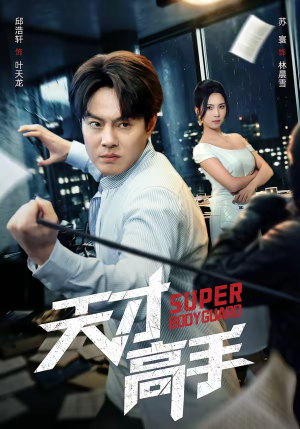 【天才高手】69集热门短剧免费在线观