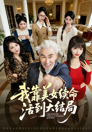 【我靠美女续命活到大结局】81集免费短剧在线看全集