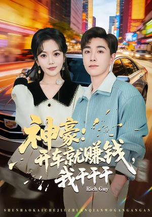 【神豪：开车就赚钱，我干干干】80集短剧免费全集赏看