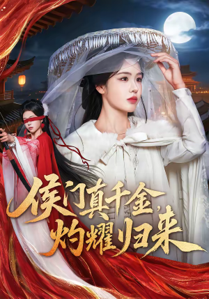 【侯门真千金，灼耀归来】60集短剧全集在线免费赏