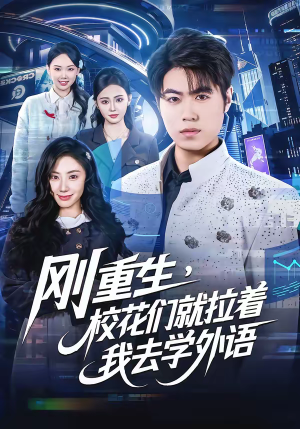 【刚重生，校花们就拉着我去学外语】70集精彩短剧免费观看