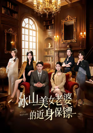 【冰山美女老婆的近身保镖】84集超火短剧免费在线看
