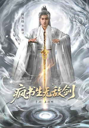 【疯书生无敌剑】82集短剧全集在线速看